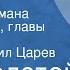 Лев Толстой Война и мир Страницы романа Том I часть 1 главы 18 20 Читает Михаил Царев