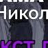 Никола Тесло текст песни
