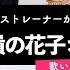 ボイストレーナーが歌う 高嶺の花子さん Back Number 歌い方解説付き By シアーミュージック