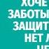 ЧТО ДЕЛАТЬ ЕСЛИ ХОЧЕТСЯ ЛЮБВИ ЗАБОТЫ ВНИМАНИЯ И ЗАЩИТЫ НО РЯДОМ НЕТ ЛЮБИМОГО ЧЕЛОВЕКА