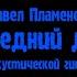 Павел Пламенев Последний день на акустической гитаре