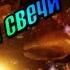 Сергей Ищенко Погасли свечи 10 09 2016 Zh Igor Клёнов Zh Ксения Клёнова
