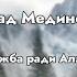 Ахмад Мединский ر ح م ه ٱلل ه Дружба ради Аллаха