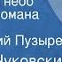 Николай Чуковский Балтийское небо Страницы романа Передача 1 Читает Юрий Пузырев