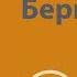 03 Читаем Бернштейна вместе
