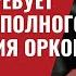 Конец Мордору Конгресс требует от Байдена полного уничтожения орков 596 Юрий Швец