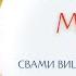 Духовная община общество мудрых Свами Вишнудевананда гири