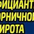 В награду за спасение старенькой мамы богач взял официантку из деревни горничной А когда сирота