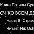 Страхи Часть 8 Ключ ко всем дверям