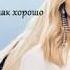 LOBODA Новый Рим Lyrics