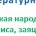 Русская народная сказка Лиса заяц и петух Л Пантелеев Две лягушки