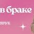 Семья Божий дизайн мотивация в браке