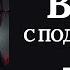 Наказать ВРАГА с ПОДЕЛЬНИКАМИ за ваши БЕДЫ Снимаем защиту замки врага Ритуал с ОБРАТКОЙ