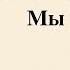 ПУСТЬ САЛЮТЫ ГРЕМЯТ интернет концерт Холм Жирковской ДШИ