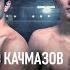 FFC Selection 6 Качмазов Вадим Россия VS Хациев Зураб Россия Бой MMA