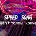 Nkeeei толпы кричат Speed Up