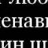 От любви до ненависти Романов С Горбацевич С исп Сергей Рогожин