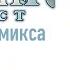 Легенда о Кроносе 2 Озвучка комикса Genshin Impact Ризли Невиллет