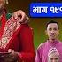 ब ह र भ ग १९१ BUHARI Episode 191 कथ च ल क Nepali Sentimental Serial 2nd Sept 2024