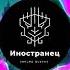 Валерий Меладзе Иностранец Suno AI EDM Cover By 2NEURO QUEENS
