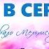 ЖИВИ В СЕРДЦЕ 3 Друнвало Мельхиседек