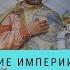 ВЕЛИКИЕ ИМПЕРИИ МИРА РОССИЙСКАЯ ИМПЕРИЯ Рейтинг 8 1 Документальный фильм 2014