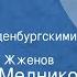 Анатолий Медников Флаг над Бранденбургскими воротами Читает Георгий Жженов