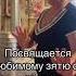 любимому зятю от тёщи