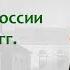 Россия в 1830 1835 гг Польское восстание холерные бунты новые реформы Борис Кипнис 119