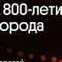 Открытие первых благоустроенных пространств к 800 летию Нижнего Новгорода