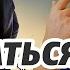 Как пережить расставание и уйти достойно Александр Ковальчук