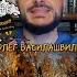 Олег Басилашвили
