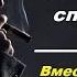 Вместе мы сила Как перестать тупить