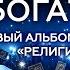 7 секретов успеха Игорь Рыбаков Новый альбом Религия Чисто Ты ТАНЦУЮЩИЙ МИЛЛИАРДЕР