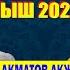 БАЯН АКМАТОВ АКЖОЛТОЙ КАНАТБЕК УУЛУН ЭСКЕРИП ЭЛДИ ЫЙЛАТТЫ АЙТЫШ 2022