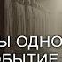 Почему мы одно и тоже событие помним по разному