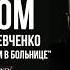 Стих о любви Никто не смеётся над Богом в больнице Н Шевченко в исполнении Виктора Корженевского