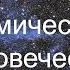 Космические глаза человечества орбитальные телескопы