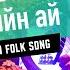 Шигширгийн ай Mongolian Durvud Folk Song Altai Yatga Throat Singing