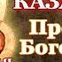 Канон Пресвятой Богородице пред иконой Казанская молитва Божией Матери