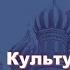 История России с Алексеем ГОНЧАРОВЫМ Лекция 60 Культура XVIII в Искусство