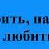 331 Верить надеяться любить