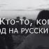 Gotye Somebody That I Used To Know Перевод на русский язык