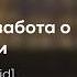 асмр забота и поддержка в непростые дни Sleep Aid