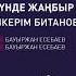 Айкерім Битанова Түнде жаңбыр жауыпты Аудио