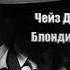 Аудиокнига Детектив Блондинка из Пекина Чейз Джеймс Хедли