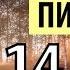 пикчи 14 лет