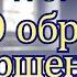 О образ совершенный любви и чистоты