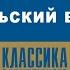 ТЕОДОР ДРАЙЗЕР СЕЛЬСКИЙ ВРАЧ Аудиокнига Читает Всеволод Кузнецов