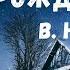 В Набоков Рождество Аудиорассказ Читает Тамара Овчаренко